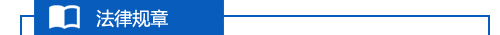 法律規章